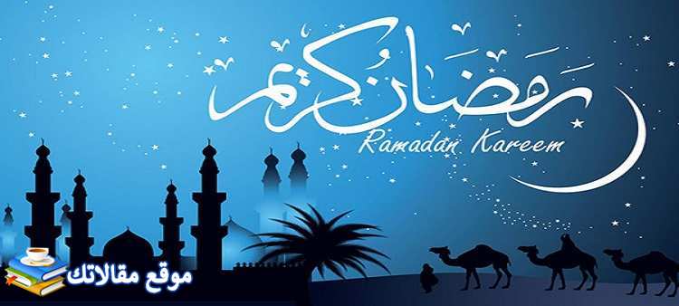 الرد على تهاني رمضان والرد على معايدات رمضان