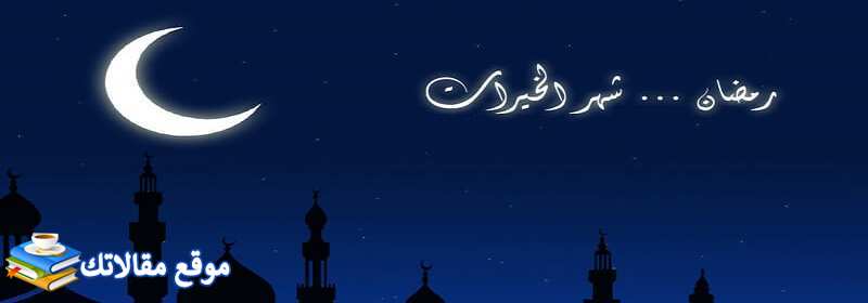 تهنئة رمضان رومانسية أقوى رسائل رمضانية رومانسية